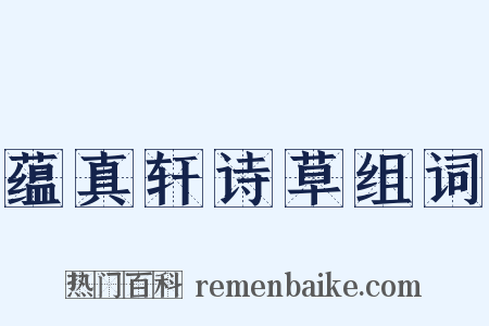 蕴真轩诗草组词是什么意思的图片